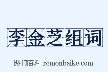 李金芝组词是什么意思的图片